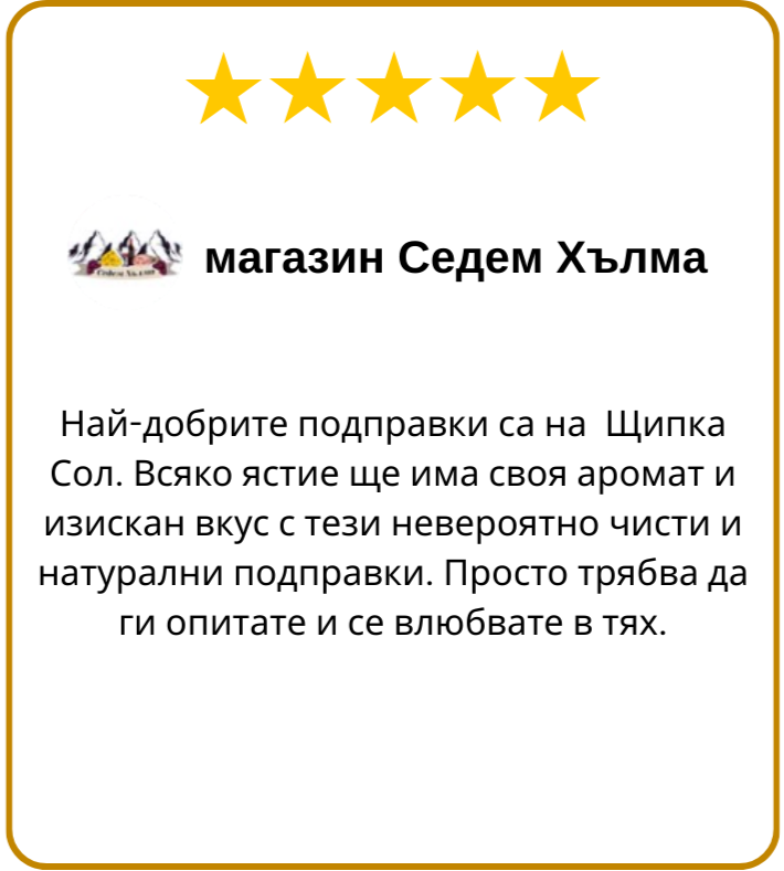 позитивно ревю от бизнес клиент за щипка сол - натурални подправки