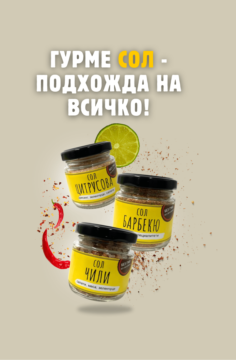 Банер с различни видове гурме соли в стъклени бурканчета, с надпис който казва "гурме сол - подхожда на всичко". На банера има цитрус, чили, барбекю сол