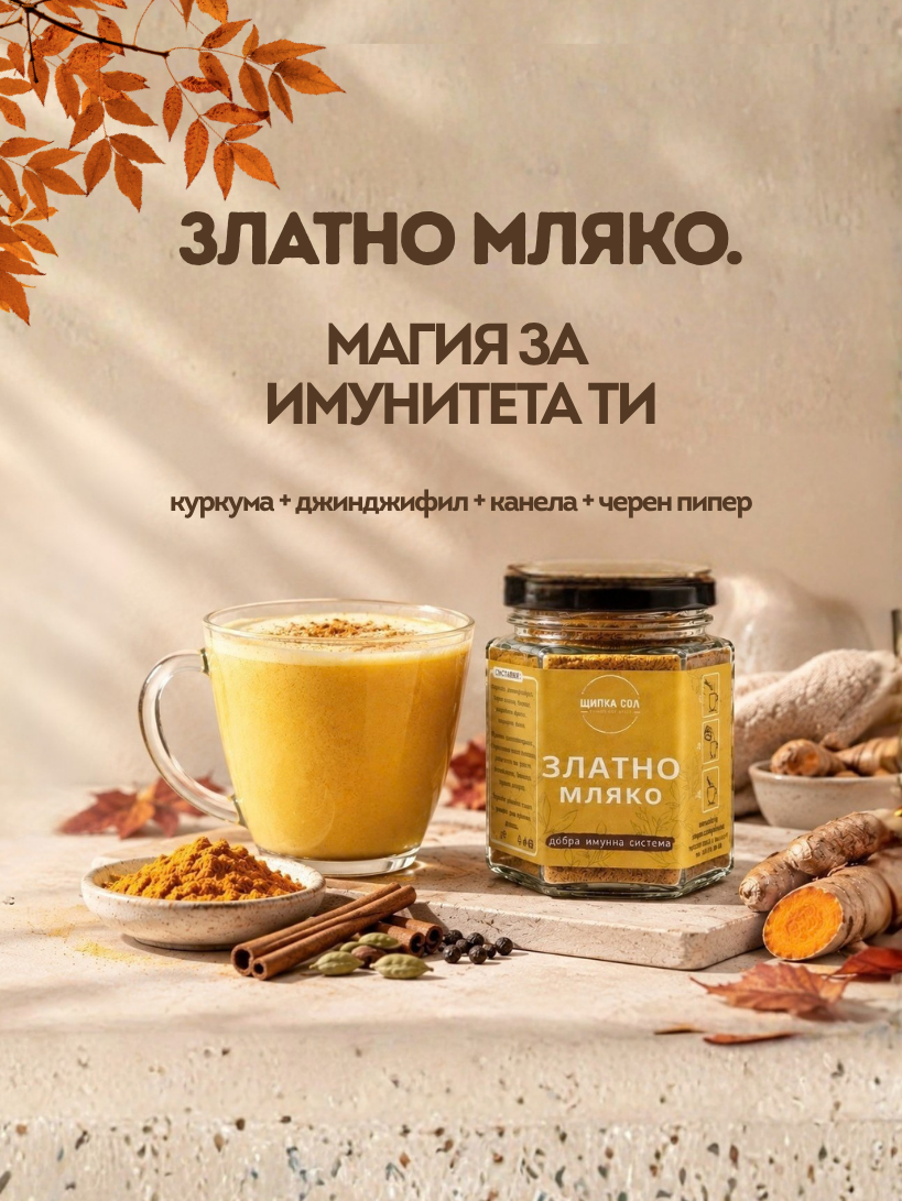 златно мляко, golden milk, turmeric latte, канела и джинджифил, полезно